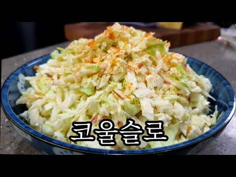 [코울슬로 만들기] 상큼한 사과향 가득 & 자꾸자꾸 퍼먹게 되는 코울슬로 레시피 👩‍🍳복솁쓰👨‍🍳