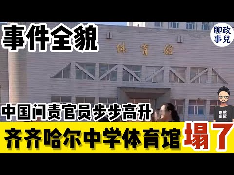 齐齐哈尔中学体育馆塌了！聊聊事件全貌，为何中国安全问题频发？豆腐渣工程遍地，中建八局被曝光高铁建设偷工减料。而被问责官员大多步步高升 【新闻快评 #50】