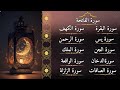 سورة الفاتحة البقرة الصافات الدخان الجن الواقعة الكهف الرحمن يس الملك الزلزلة 