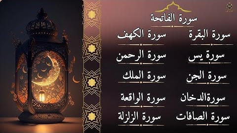 سورة الفاتحة ،البقرة ، الصافات ، الدخان ،الجن، الواقعة، الكهف ،الرحمن، يس، الملك ،الزلزلة