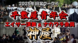 旧盆ウークイ『 神屋・平敷屋青年会 エイサー演舞 ＆ ナカワチ余興 』 奉納演舞・平敷屋拝所前  2025.09.06