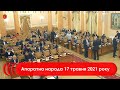 Апаратна нарада 17 травня 2021 р.