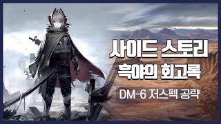 【Arknights】 Darknights' Memoir DM-6 Low Rarity Clear Guide