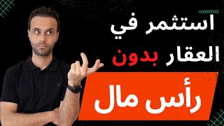 كيف تستثمر في العقار بدون رأس مال؟