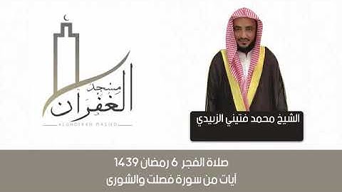تلاوة بصوت القارئ محمد فتيني الزبيدي صلاة الفجر ٦ رمضان ١٤٣٩ه‍