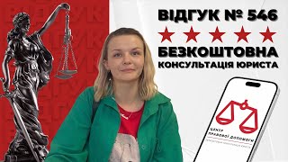 ✅ Безкоштовна консультація юриста. Допомога юриста. Відгук 546. Центр правової допомоги