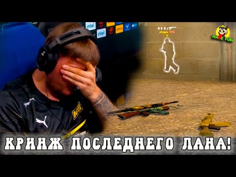 Видео: НАВИ ПРОСРАЛИ ПОСЛЕДНИЙ ЛАН ПО КС ГО НО СИМПЛ КРИНЖАНУЛ НЕ ОТ ЭТОГО!