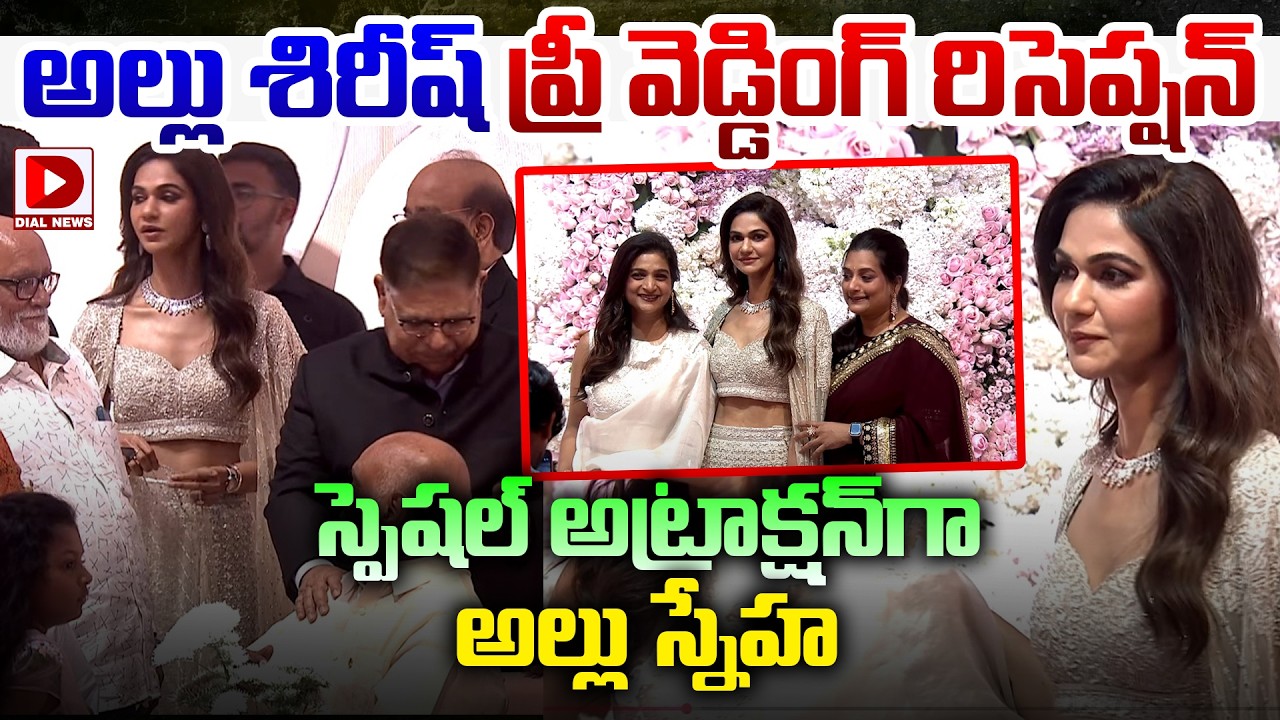 స్పెషల్ అట్రాక్షన్ గా అల్లు స్నేహ | Allu Sneha Special Attraction in Allu Sirish & Nayanika | Dial