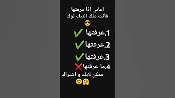 اغاني اذا عرفتها فانت ملك تيك توك 