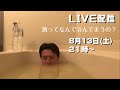 【LIVE】酒ってなんで呑んでまうの？抜くの大変なんですけど。