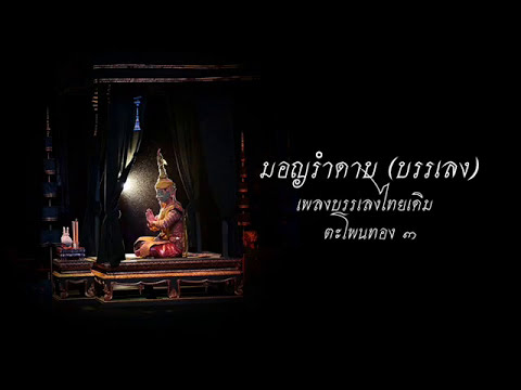 มอญรำดาบ(บรรเลง) Mon-Rum-Dab