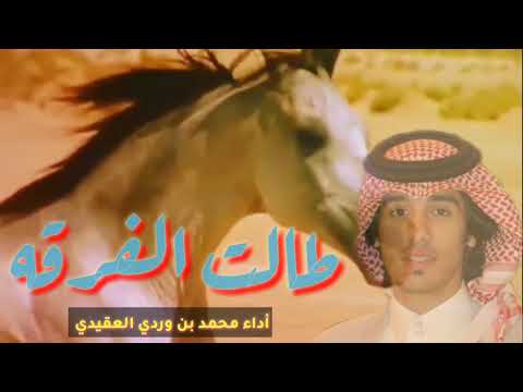 طالت الفرقه محمد بن وردي العقيدي