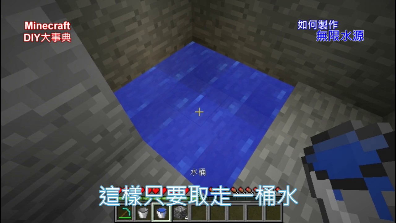 3 1無限水源的製作方法 Minecraft Diy大事典 地底大冒險 目標打倒終界龍教學影片 Youtube