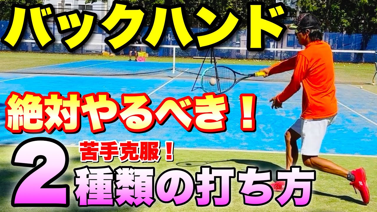 【テニス中上級者必見】バックハンドの2種類の打ち方を元全国3位が伝授！【ソフトテニス】