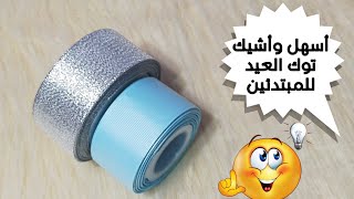 #مشروع_مربح أسهل وأشيك توك العيد للمبتدئين Diy hair bands