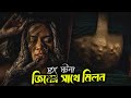 প্রতি রাতে জিনটি মেয়েটির সাথে ঘনিষ্ট হয়। Pengantin Setan Movie Explanation In Bangla | SilentHall
