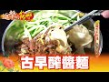 難吃不用錢 小巨人的眷村麵 第323集《進擊的台灣》part3｜張卓婷