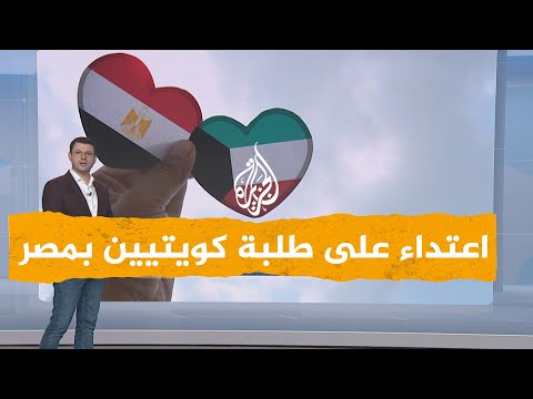 شبكات| اعتداء على طلبة كويتيين في مصر يثير غضبا في البلاد