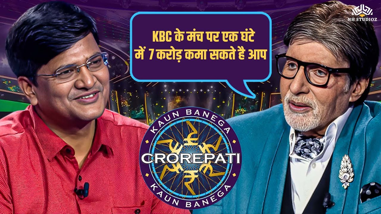 KBC के मंच पर एक घंटे में 7 करोड़ कमा सकते हैं आप l New Season Episode l Amitabh