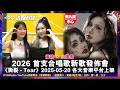 黃榕×火爆象 2026首支合唱歌新歌西九龍中心發佈會《撕裂》︱清娛幹線｜主持：瘋子江少