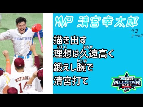 【オールスター2022】パリーグ1戦目1-9+おまけ応援歌メドレー