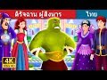 กาลครั้งหนึ่งนานมาแล้ว | The Beast Slayer Story in Thai | Thai Fairy Tales