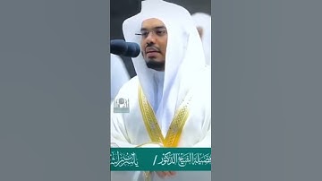 سورة الشمس #ياسر_الدوسري 💚