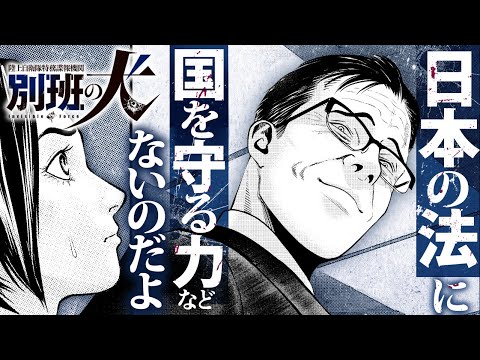 【漫画】自衛隊に実在する首相さえ知らない闇のスパイ機関!? 日本を防衛できるのは、法と己を捨てた者だけ─『陸上自衛隊特務諜報機関 別班の犬』【公式】