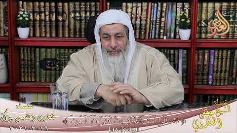 حكم قراءة سورة الكهف يوم الجمعة ؟ الشيخ مصطفى العدوي