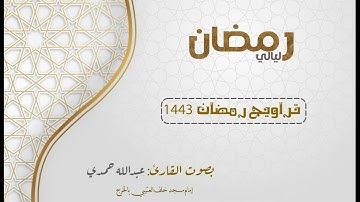 سورة المائدة 51 - 104 من تراويح ليلة 22 بصوت عبدالله حمدي | رمضان 1443 هـ