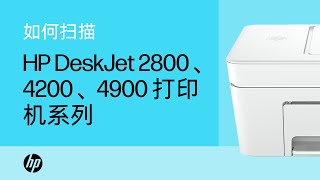 从打印机扫描 | HP DeskJet 2800、4200、4900 打印机系列 | HP Support