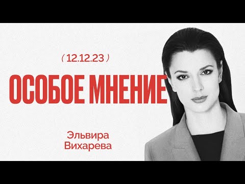 Особое мнение / Эльвира Вихарева // 12.12.23