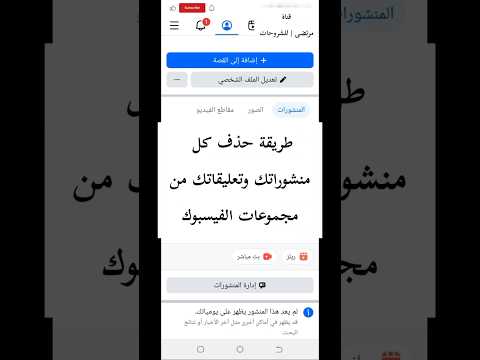 طريقة حذف كل منشوراتك وتعليقاتك من مجموعات الفيسبوك