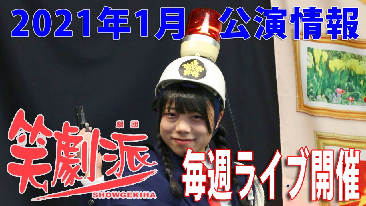 劇団 笑劇派 21年1月公演のお知らせ Youtube