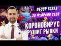 Прогноз по рынку форекс на  28.02 от Тимура Асланова