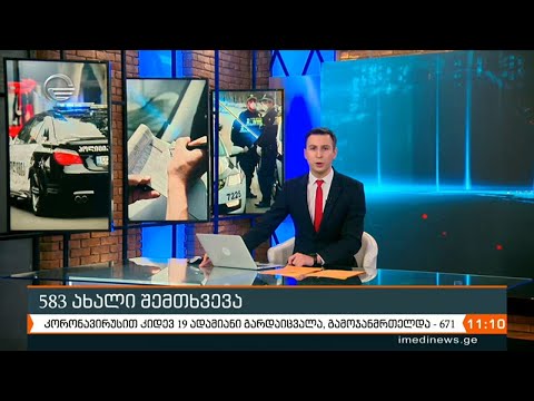 ქრონიკა 11:00 საათზე - 4 თებერვალი, 2021 წელი