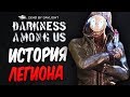 Dead by Daylight — ИСТОРИЯ НОВОГО МАНЬЯКА "ЛЕГИОН" И НОВЫЙ ВЫЖИВШИЙ!