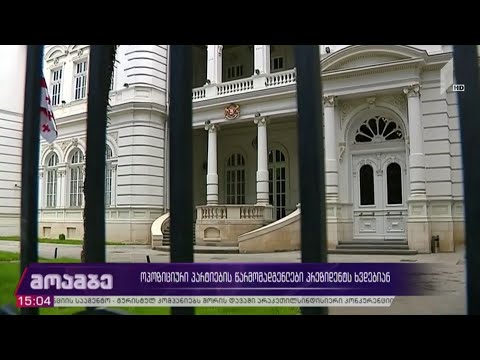 ოპოზიციური პარტიების წარმომადგენელთა შეხვედრა პრეზიდენტთან
