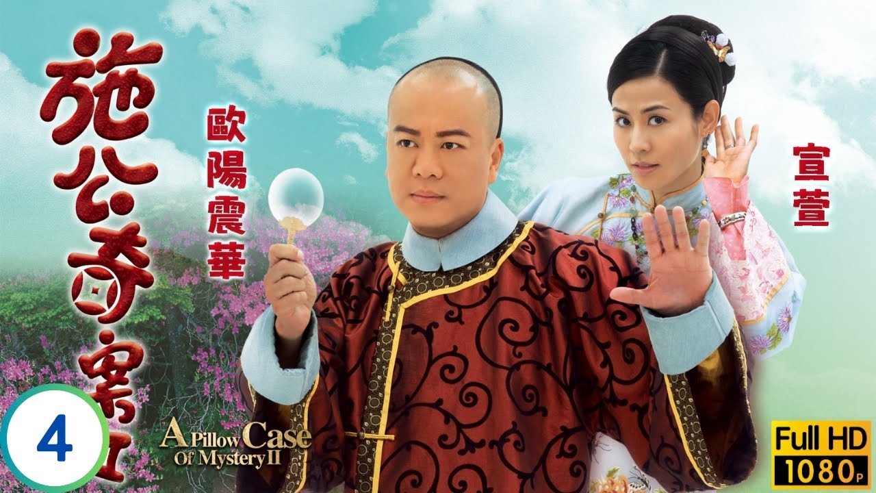 TVB偵探劇 | 施公奇案II 04/21 | 宣萱(君柔)獻計英俊慘被撤職 | 歐陽震華 | 宣萱 | 李思捷 | 唐寧 | 粵語中字 | 2010