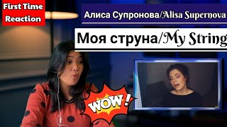 Алиса Супронова/Alisa Supronova - Моя струна/MY STRING #FIRSTTIMEREACTION