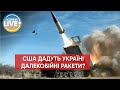 🔴 Обидві партії Конгресу США виступають за передачу Україні далекобійних ракет ATACMS