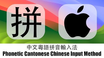中文粵語拼音輸入法 Phonetic Cantonese Chinese Input Method macOS⌨️🖱️💻🖥️