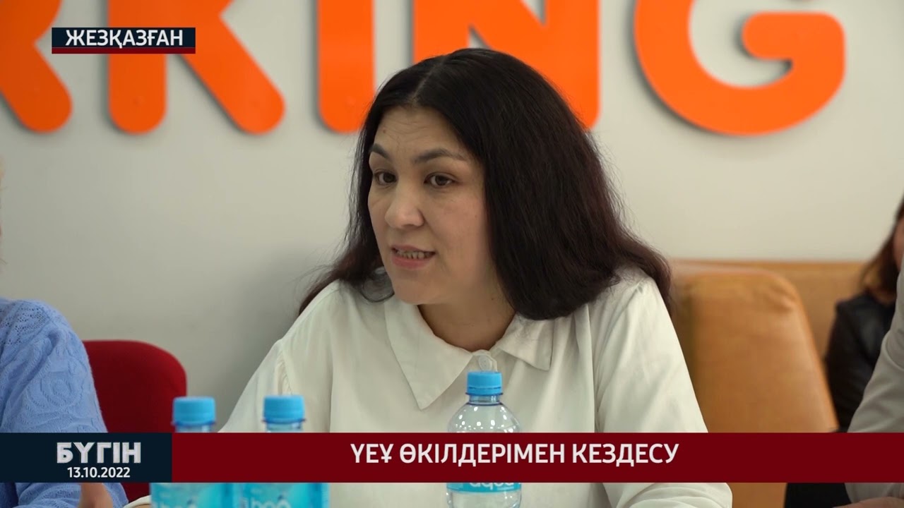 ҮЕҰ өкілдерімен кездесу