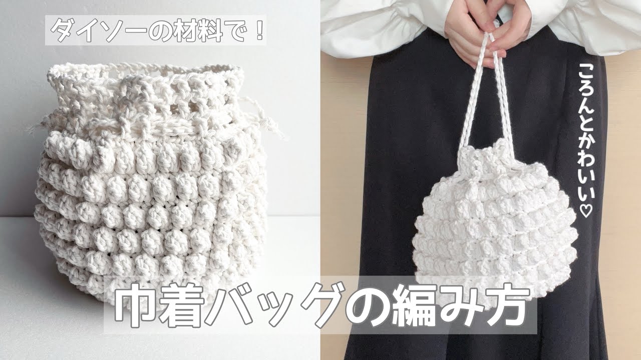 かぎ針編み】ころんとぽこぽこ巾着バックの編み方 /リサイクルコットン