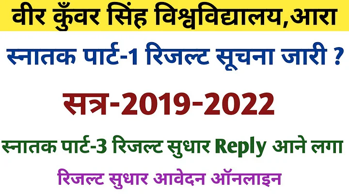 Vksu Part-1 Result सूचना जारी सत्र-2019-2022 ? ऐसे चेक करें | Part-3 Result सुधार का Reply देखें