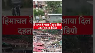 Himachal Pradesh News: हिमाचल के कुल्लू से आया दिल दहलाने वाला वीडियो | Landslide In Kullu screenshot 3