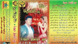 النجم عبد الباسط حمودة اغاني جديدة  بين القصرين
