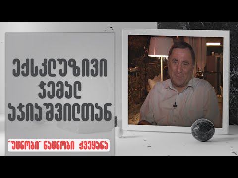 ისრაელი -  ჯემალ აჯიაშვილი  - ცნობილი ადამიანების  უცნობი და ნაცნობი ისტორიები