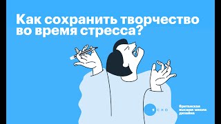 Как сохранить творчество во время стресса: лекция Британки с «Ясно» и Московским Гештальт Институтом