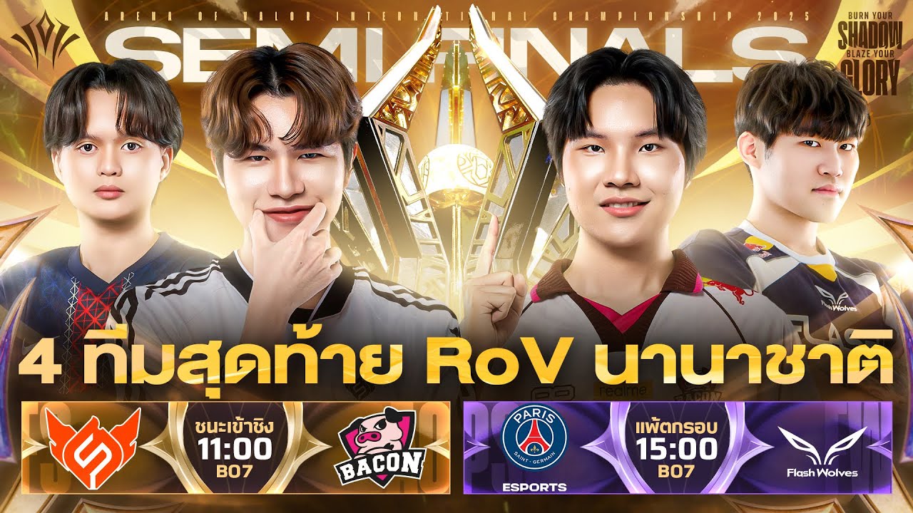 งานออฟไลน์การแข่งขัน RoV นานาชาติ AIC 2025🏆 รอบ 4 ทีมสุดท้าย [6 Dec]